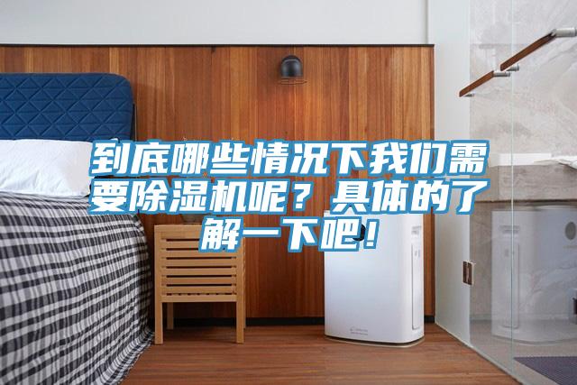 到底哪些情況下我們需要除濕機(jī)呢？具體的了解一下吧！