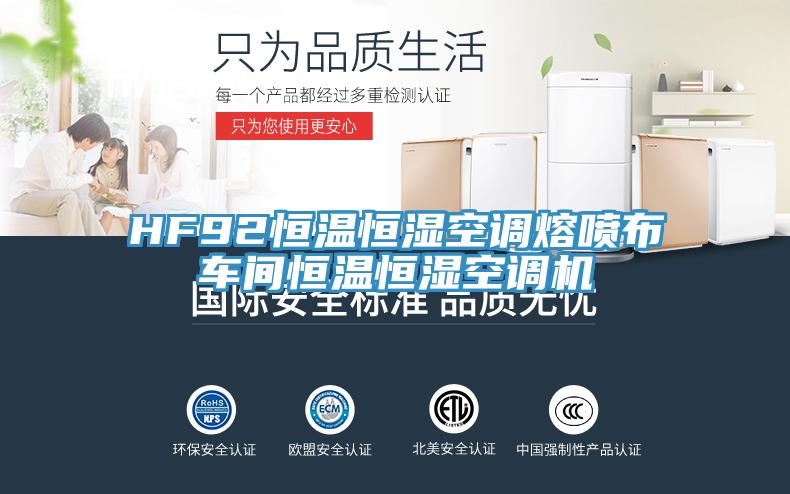 HF92恒溫恒濕空調(diào)熔噴布車(chē)間恒溫恒濕空調(diào)機(jī)