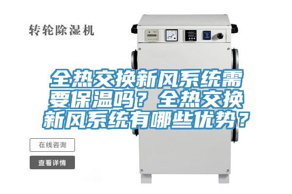 全熱交換新風(fēng)系統(tǒng)需要保溫嗎？全熱交換新風(fēng)系統(tǒng)有哪些優(yōu)勢(shì)？