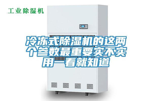 冷凍式除濕機的這兩個參數(shù)最重要實不實用一看就知道