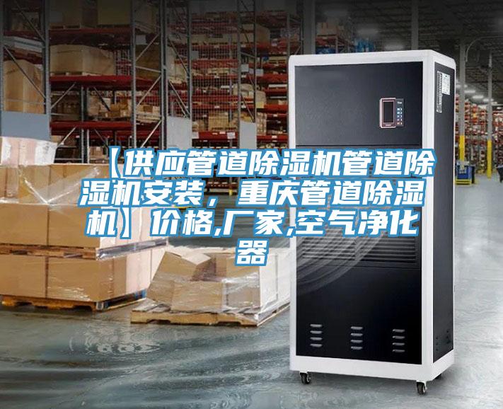 【供應(yīng)管道除濕機(jī)管道除濕機(jī)安裝，重慶管道除濕機(jī)】?jī)r(jià)格,廠家,空氣凈化器