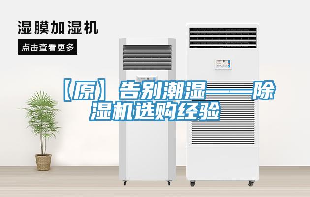 【原】告別潮濕——除濕機(jī)選購經(jīng)驗(yàn)