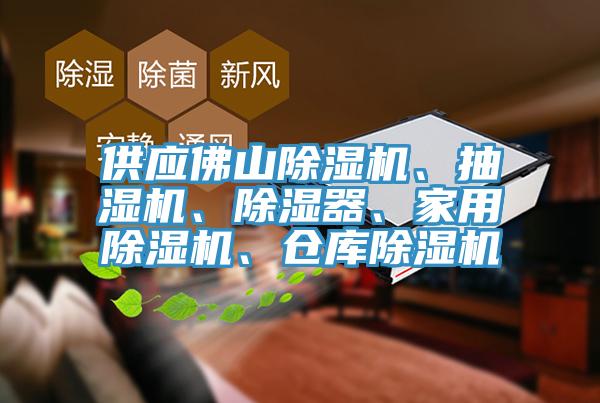 供應(yīng)佛山除濕機(jī)、抽濕機(jī)、除濕器、家用除濕機(jī)、倉庫除濕機(jī)