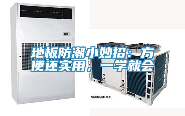 地板防潮小妙招：方便還實用，一學(xué)就會