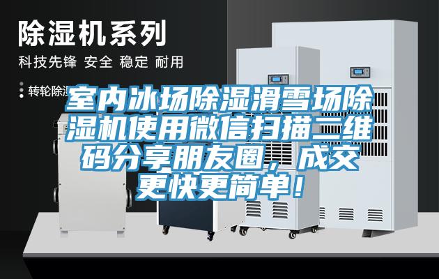 室內(nèi)冰場除濕滑雪場除濕機使用微信掃描二維碼分享朋友圈，成交更快更簡單！