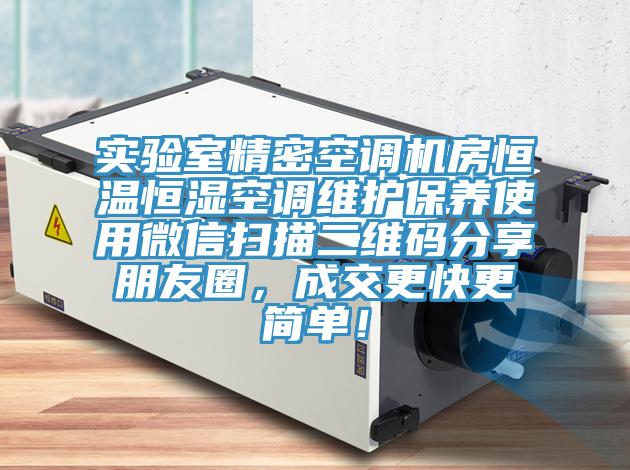 實(shí)驗(yàn)室精密空調(diào)機(jī)房恒溫恒濕空調(diào)維護(hù)保養(yǎng)使用微信掃描二維碼分享朋友圈，成交更快更簡(jiǎn)單！