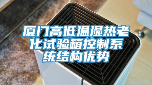 廈門高低溫濕熱老化試驗箱控制系統(tǒng)結構優(yōu)勢