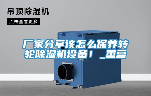 廠家分享該怎么保養(yǎng)轉(zhuǎn)輪除濕機(jī)設(shè)備！_重復(fù)