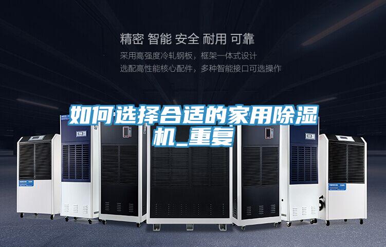 如何選擇合適的家用除濕機_重復(fù)