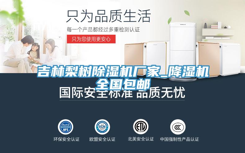 吉林梨樹除濕機(jī)廠家_降濕機(jī)全國包郵