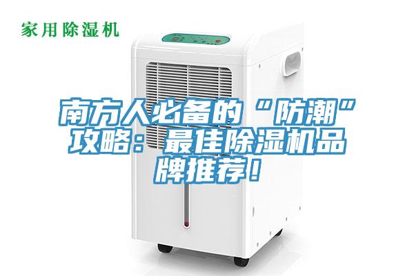 南方人必備的“防潮”攻略：最佳除濕機品牌推薦！
