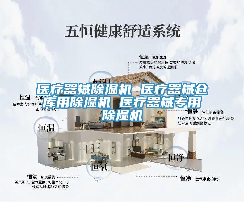醫(yī)療器械除濕機(jī) 醫(yī)療器械倉庫用除濕機(jī) 醫(yī)療器械專用除濕機(jī)