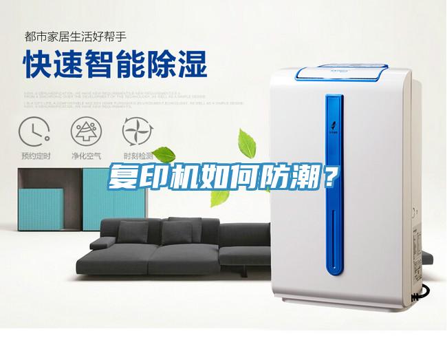 復(fù)印機(jī)如何防潮？