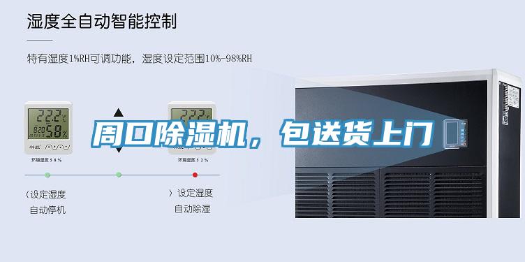 周口除濕機，包送貨上門