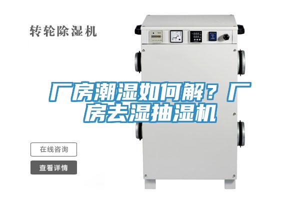 廠房潮濕如何解？廠房去濕抽濕機