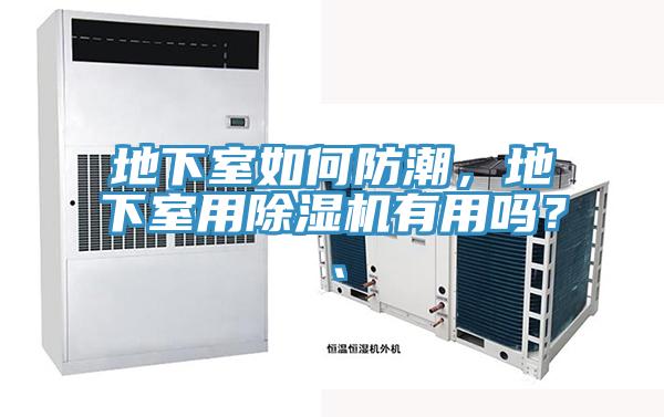 地下室如何防潮，地下室用除濕機(jī)有用嗎？、