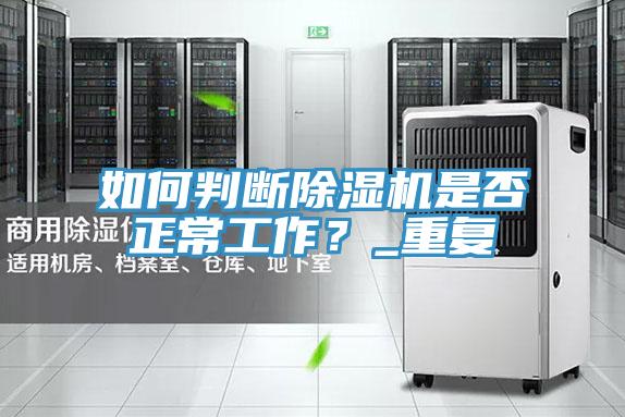 如何判斷除濕機(jī)是否正常工作？_重復(fù)