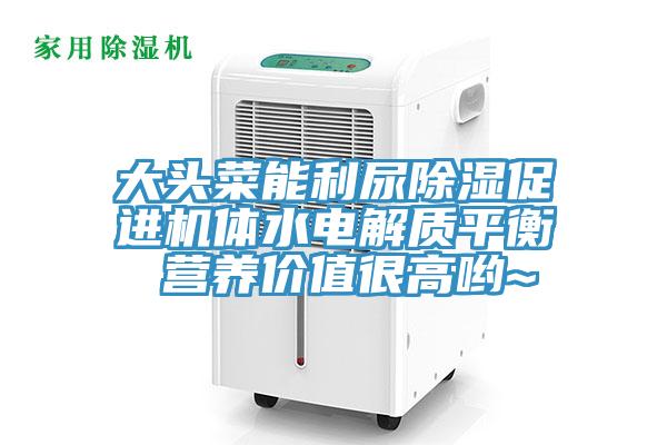 大頭菜能利尿除濕促進機體水電解質平衡 營養(yǎng)價值很高喲~