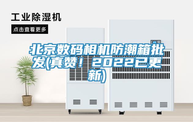 北京數(shù)碼相機(jī)防潮箱批發(fā)(真贊！2022已更新)