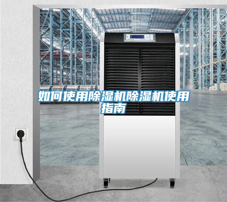 如何使用除濕機(jī)除濕機(jī)使用指南