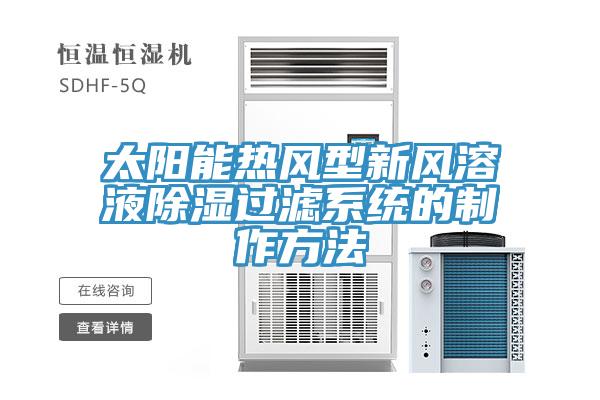 太陽能熱風(fēng)型新風(fēng)溶液除濕過濾系統(tǒng)的制作方法