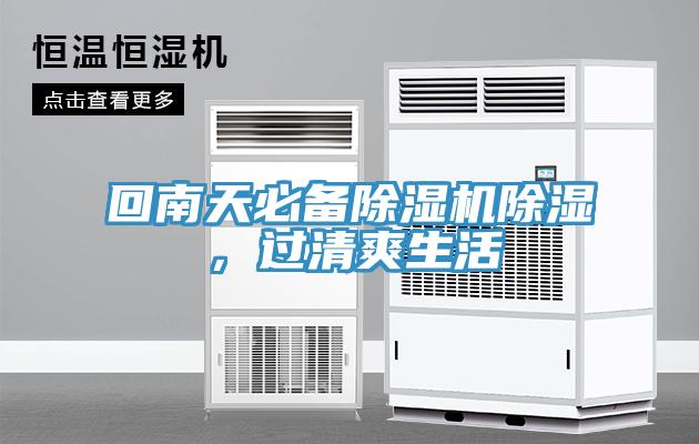 回南天必備除濕機除濕，過清爽生活