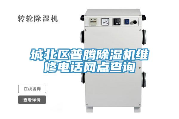 城北區(qū)普騰除濕機維修電話網(wǎng)點查詢