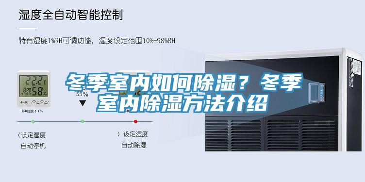 冬季室內(nèi)如何除濕？冬季室內(nèi)除濕方法介紹