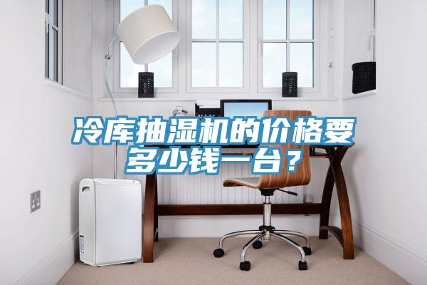 冷庫抽濕機的價格要多少錢一臺？