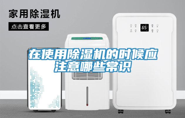 在使用除濕機(jī)的時候應(yīng)注意哪些常識