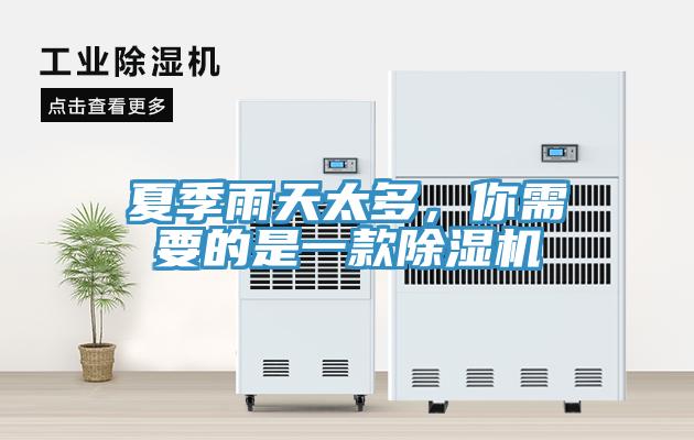夏季雨天太多，你需要的是一款除濕機(jī)