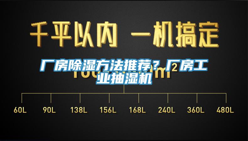 廠房除濕方法推薦？廠房工業(yè)抽濕機