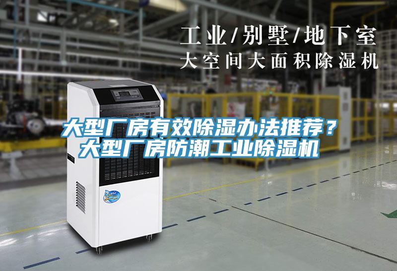 大型廠房有效除濕辦法推薦？大型廠房防潮工業(yè)除濕機(jī)