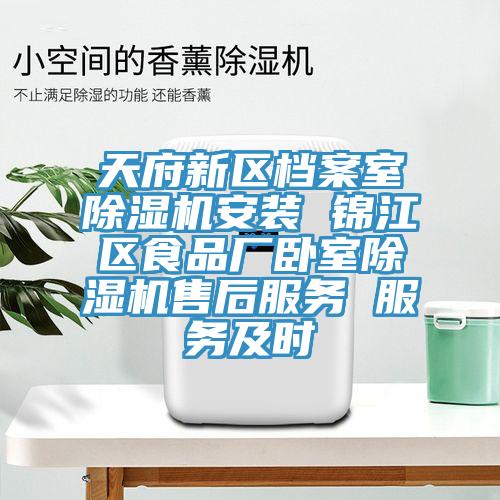 天府新區(qū)檔案室除濕機安裝 錦江區(qū)食品廠臥室除濕機售后服務(wù) 服務(wù)及時