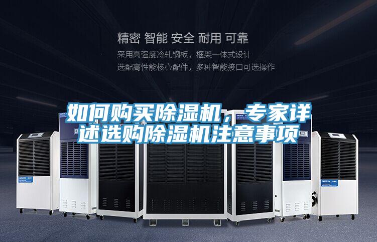 如何購買除濕機，專家詳述選購除濕機注意事項
