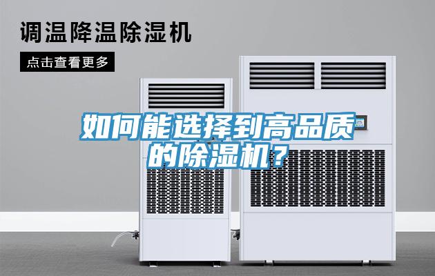 如何能選擇到高品質(zhì)的除濕機(jī)？