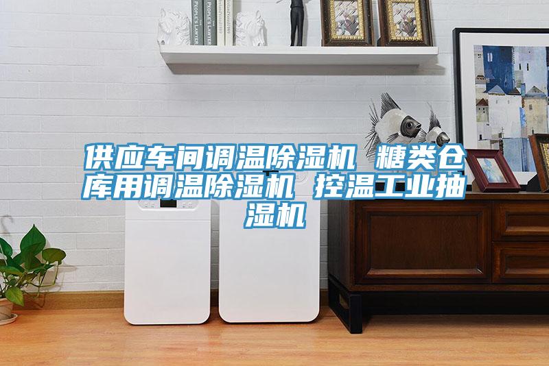 供應(yīng)車(chē)間調(diào)溫除濕機(jī) 糖類(lèi)倉(cāng)庫(kù)用調(diào)溫除濕機(jī) 控溫工業(yè)抽濕機(jī)
