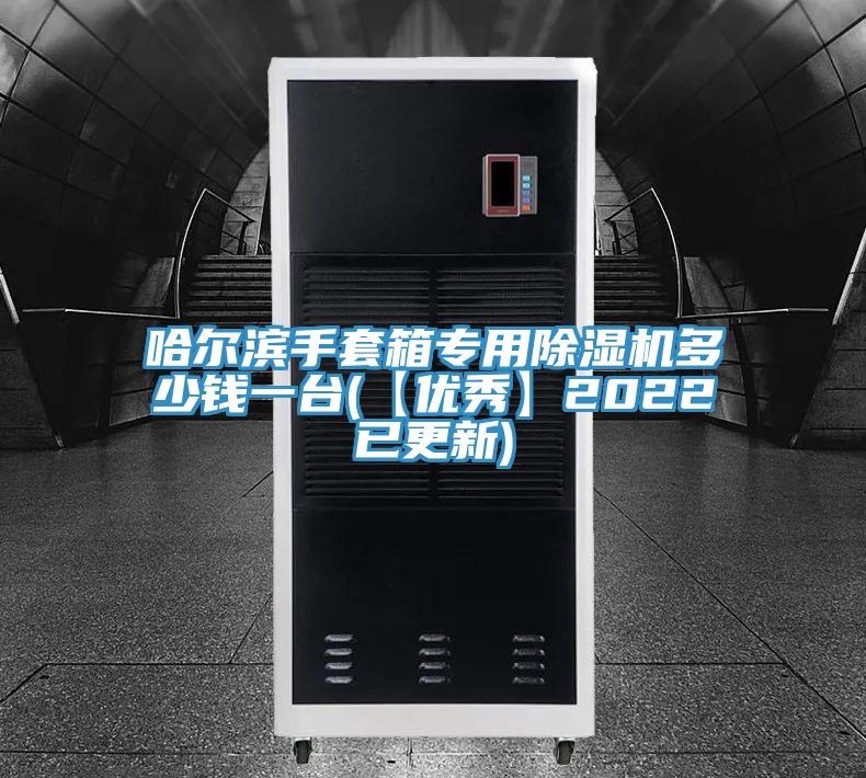 哈爾濱手套箱專用除濕機多少錢一臺(【優(yōu)秀】2022已更新)
