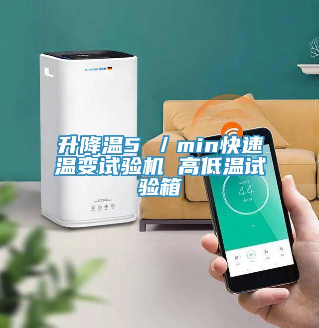 升降溫5℃／min快速溫變試驗(yàn)機(jī) 高低溫試驗(yàn)箱