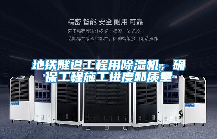 地鐵隧道工程用除濕機，確保工程施工進度和質(zhì)量