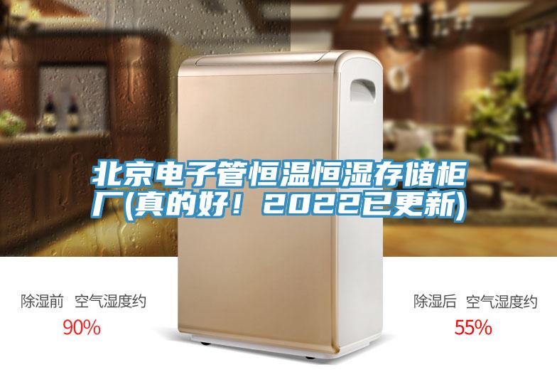 北京電子管恒溫恒濕存儲(chǔ)柜廠(真的好！2022已更新)
