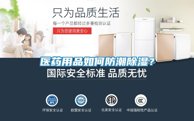 醫(yī)藥用品如何防潮除濕？