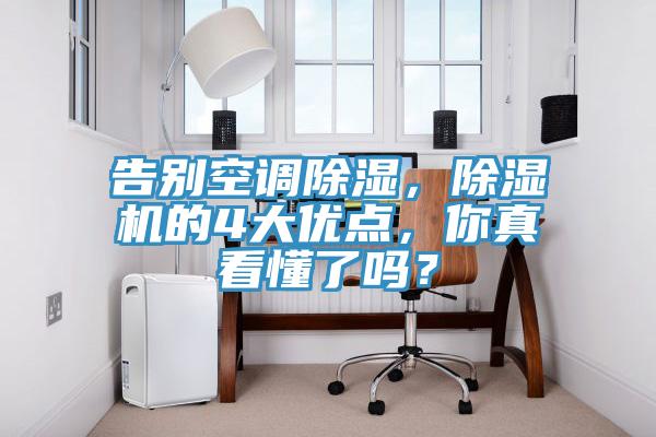 告別空調除濕，除濕機的4大優(yōu)點，你真看懂了嗎？