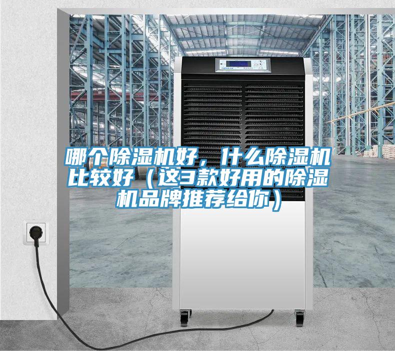 哪個除濕機(jī)好，什么除濕機(jī)比較好（這3款好用的除濕機(jī)品牌推薦給你）