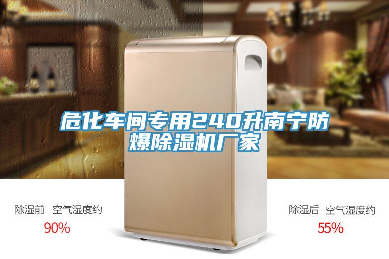 ?；囬g專用240升南寧防爆除濕機(jī)廠家
