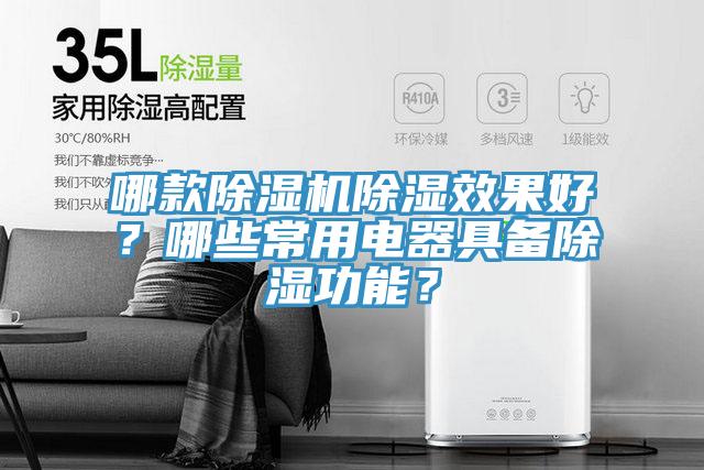 哪款除濕機除濕效果好？哪些常用電器具備除濕功能？