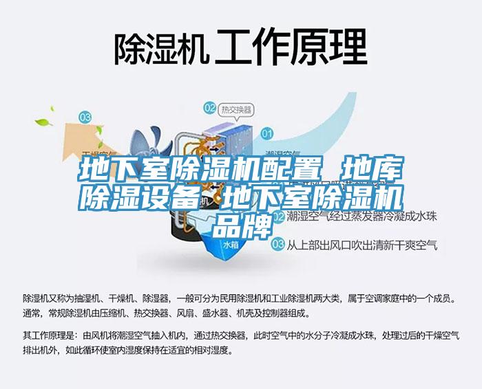 地下室除濕機配置 地庫除濕設(shè)備 地下室除濕機品牌