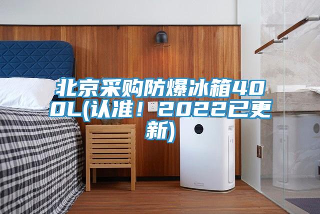 北京采購(gòu)防爆冰箱400L(認(rèn)準(zhǔn)！2022已更新)