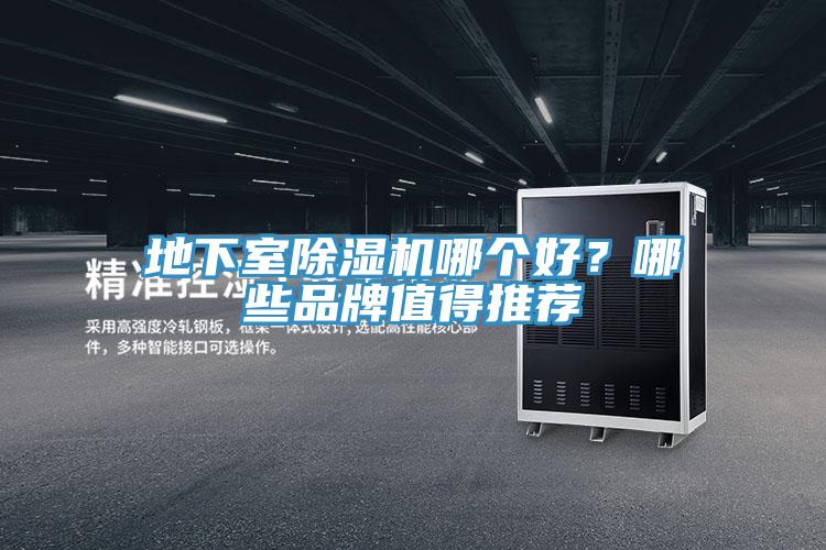 地下室除濕機(jī)哪個(gè)好？哪些品牌值得推薦
