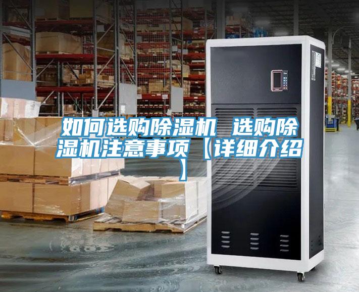 如何選購除濕機(jī) 選購除濕機(jī)注意事項(xiàng)【詳細(xì)介紹】